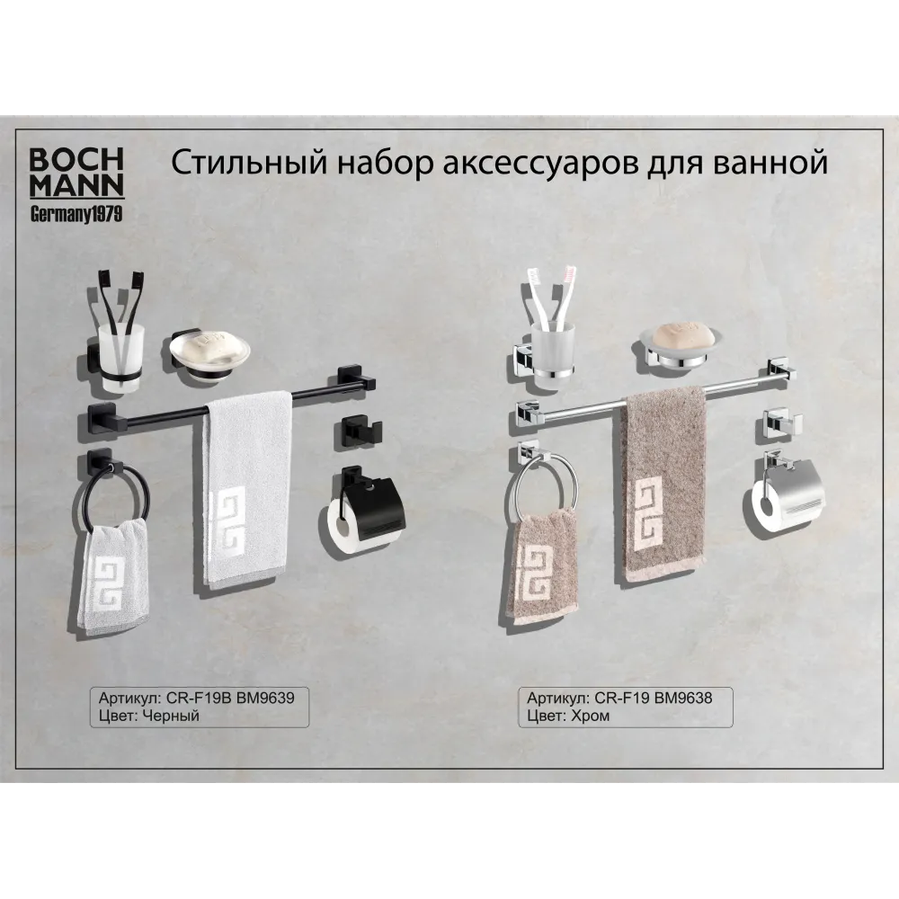 Набор аксессуаров CR-F19B для ванной BOCH MANN, цвет черный