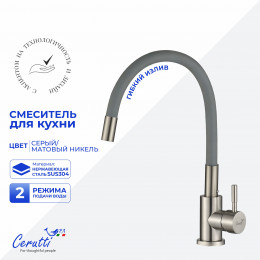 Cмеситель для кухни Ceruttispa АТЭНА BN-G (ATENA BN-G) из нержавеющей стали, цвет матовый никель, излив серый