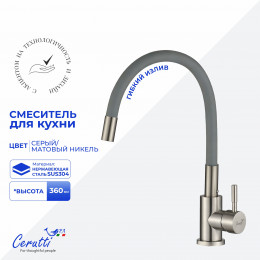 Cмеситель для кухни Ceruttispa АТЭНА BN-G (ATENA BN-G) из нержавеющей стали, цвет матовый никель, излив серый