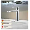 Смеситель MIMI для раковины BOCH MANN BM8591