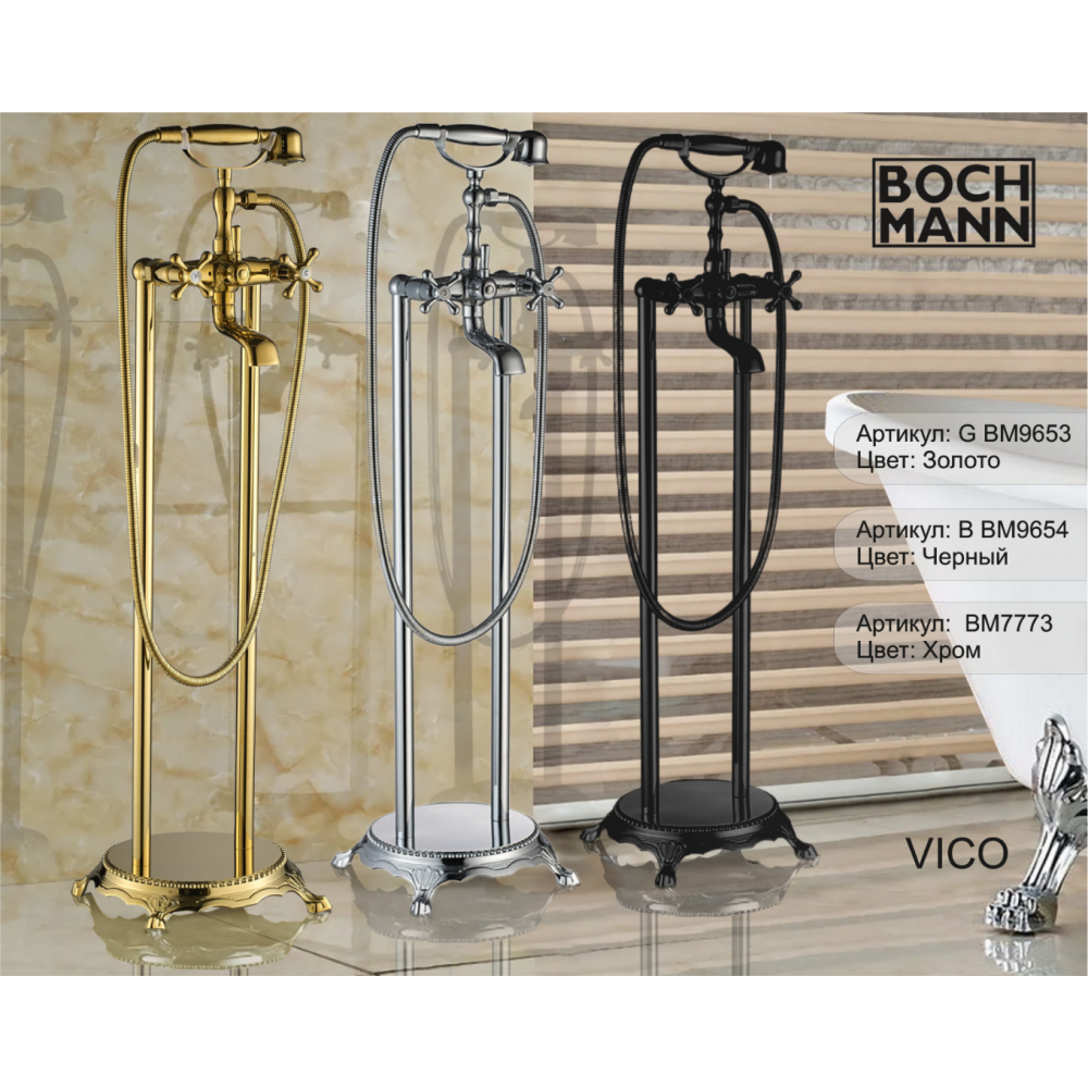 Смеситель VICO B для отдельностоящей ванны BOCH MANN BM9654