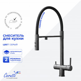 Cмеситель для кухни Ceruttispa ТОРРЕ GR (TORRE GR) из нержавеющей стали, цвет серый матовый