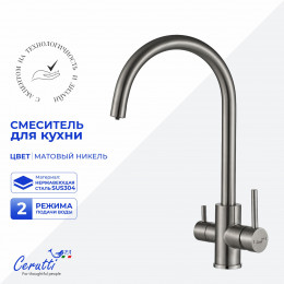 Cмеситель для кухни Ceruttispa АНИЭЛЛО BN (ANIELLO BN) из нержавеющей стали, цвет матовый никель