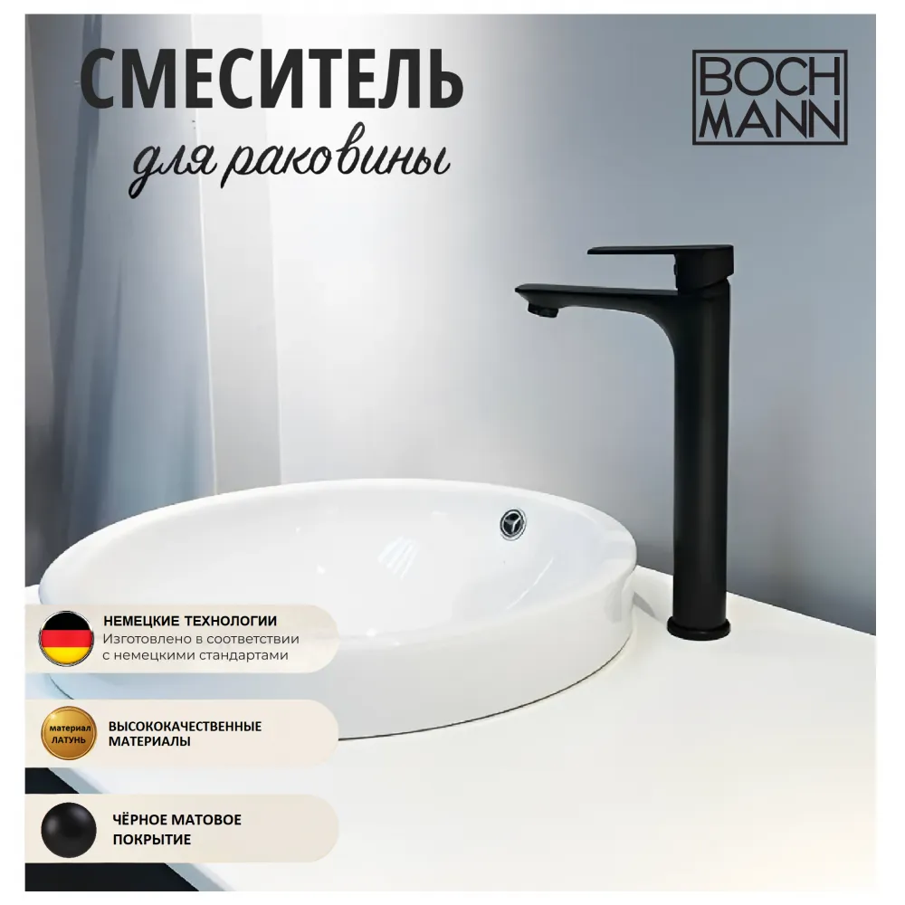 Смеситель DORIS XLB для раковин,  BOCH MANN BM8599 высокий ЧЕРНЫЙ матовый