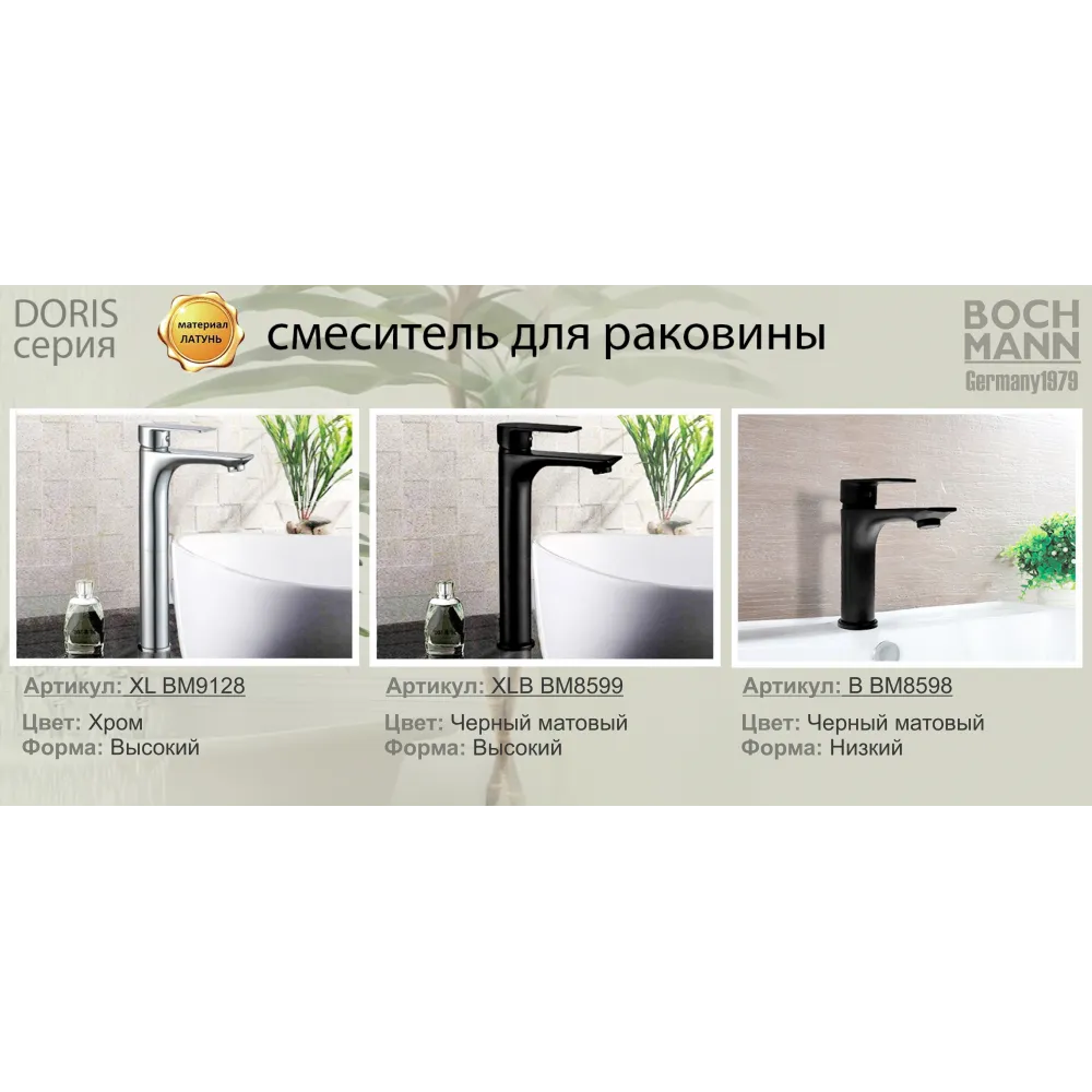 Смеситель DORIS XLB для раковин,  BOCH MANN BM8599 высокий ЧЕРНЫЙ матовый