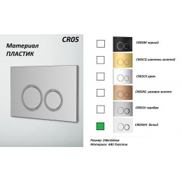 Кнопка смыва для инсталляций Ceruttispa (белая, глянцевая), CR05WH