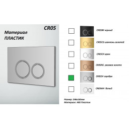 Кнопка смыва для инсталляций Ceruttispa (серебро, матовая), CR05SV