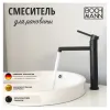 Смеситель STELLA B для раковины, BOCH MANN BM9130 ЧЕРНЫЙ матовый
