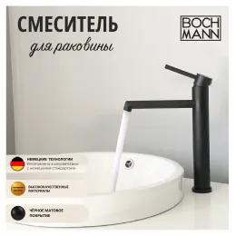 Смеситель STELLA B для раковины, BOCH MANN BM9130 ЧЕРНЫЙ матовый