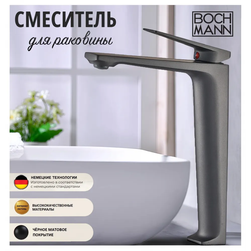 Смеситель VIVA XLB для раковины, BOCH MANN BM9135 высокий ЧЕРНЫЙ матовый