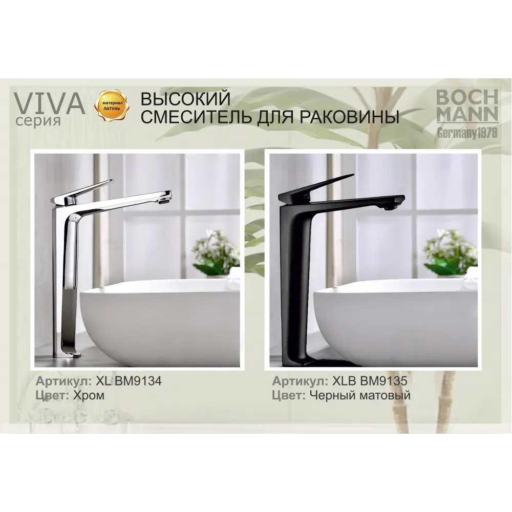 Смеситель VIVA XLB для раковины, BOCH MANN BM9135 высокий ЧЕРНЫЙ матовый