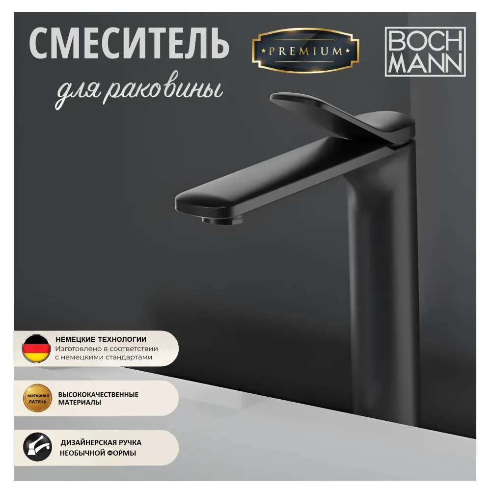 Смеситель BERNINA B XL для раковины BOCH MANN BM9629 высокий, ЧЕРНЫЙ матовый