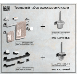 Ерш настенный CR-F25-H13 из нержавеющей стали BOCH MANN, цвет нержавеющая сталь