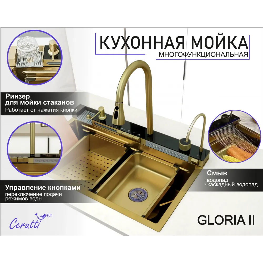 Мойка GLORIA Nano GOLD (золото) кухонная, многофункциональная, из нержавеющей стали, (750х460х230) Ceruttispa