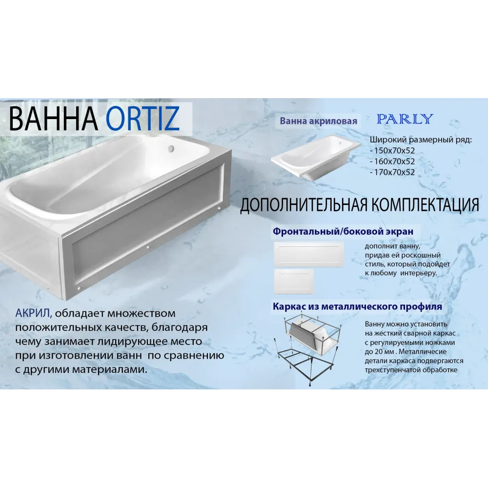 Ванна акриловая с каркасом БЕЗ экрана ORTIZ (1500x700x520) приставная, белая PARLY