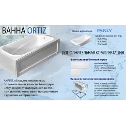 Ванна акриловая с каркасом БЕЗ экрана ORTIZ (1500x700x520) приставная, белая PARLY