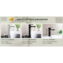 Смеситель для раковины BOCH MANN ДОРИС (DORIS) XL BM9128 высокий, хром