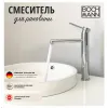 Смеситель STELLA для раковины BOCH MANN BM8600