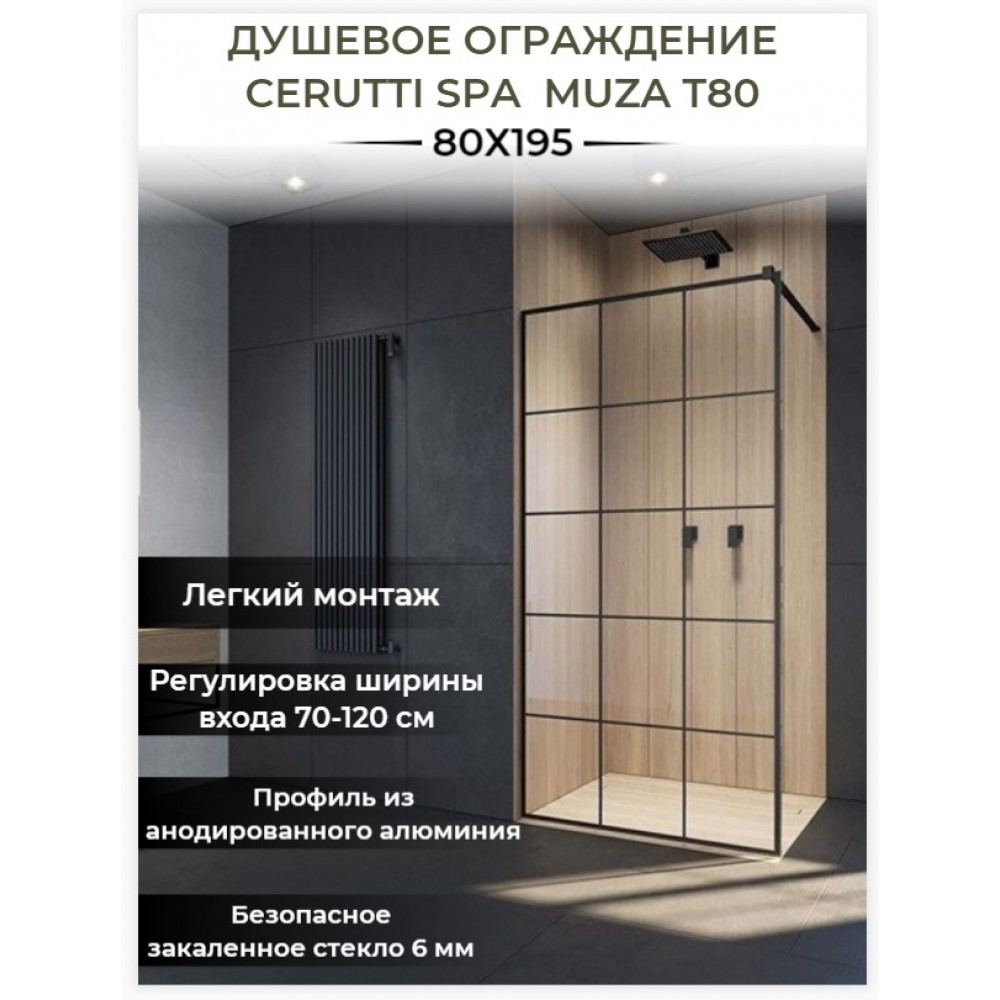 Ограждение MUZA T80  душевое Ceruttispa без поддона (80x195)