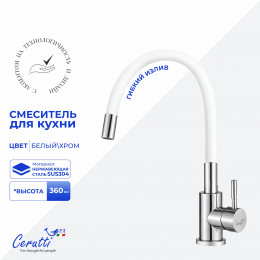 Cмеситель для кухни Ceruttispa АТЭНА H-W (ATENA H-W) из нержавеющей стали, цвет хром, излив белый