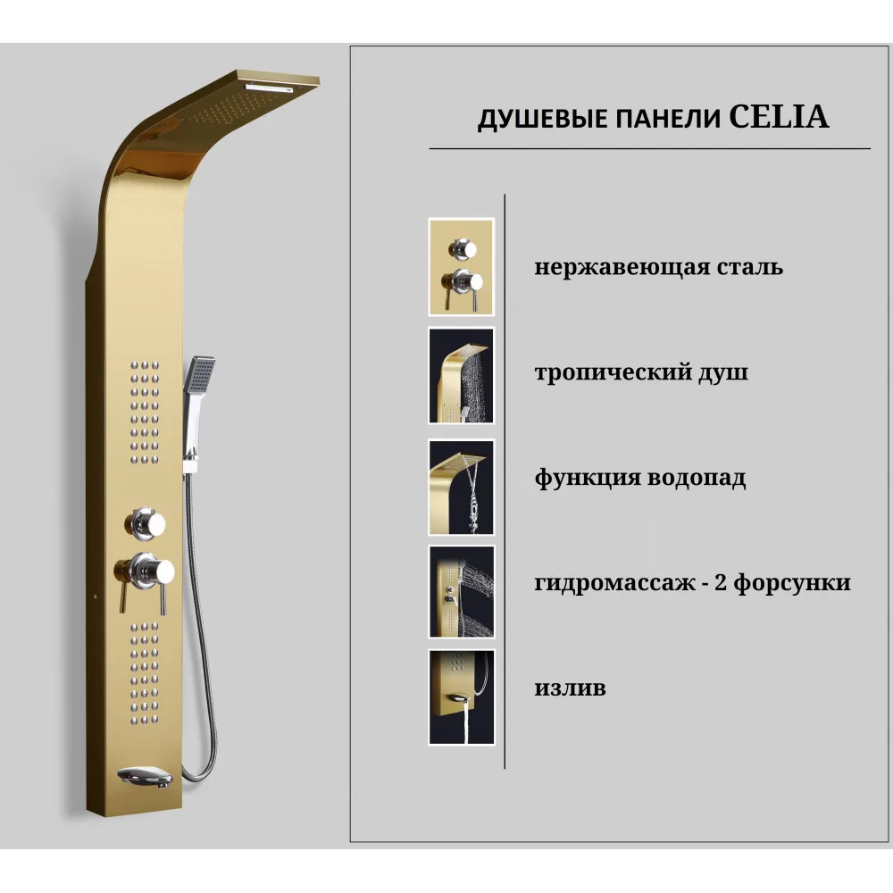 Панель CELIA G душевая из нержавеющей стали с форсунками Ceruttispa CT10404, цвет золото