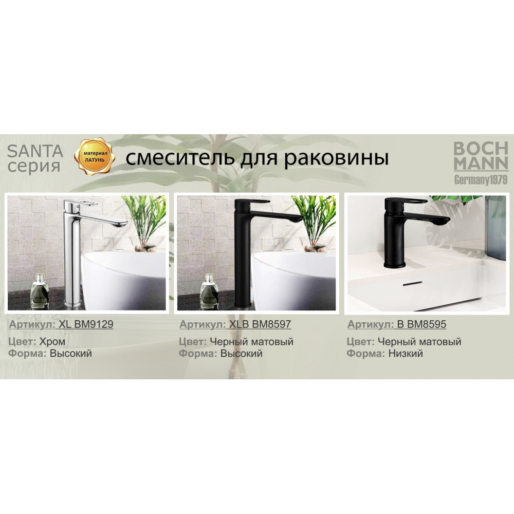 Смеситель SANTA XL для раковин, хром, высокий BOCH MANN  BM9129
