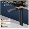 Смеситель COMO BG XL для раковины BOCH MANN BM9632 высокий, ЧЕРНЫЙ матовый, ручка цвет ЗОЛОТО