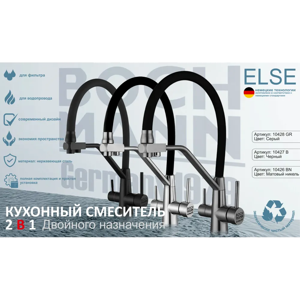 Смеситель ELSE B из нержавеющей стали  для кухни BOCH MANN, с краном под фильтр, цвет ЧЕРНЫЙ