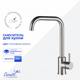 Cмеситель для кухни Ceruttispa ДУИЛИО BN (DUILIO BN) из нержавеющей стали, цвет матовый никель