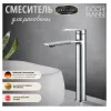 Смеситель MIMI XL для раковин, хром, высокий BOCH MANN BM8592