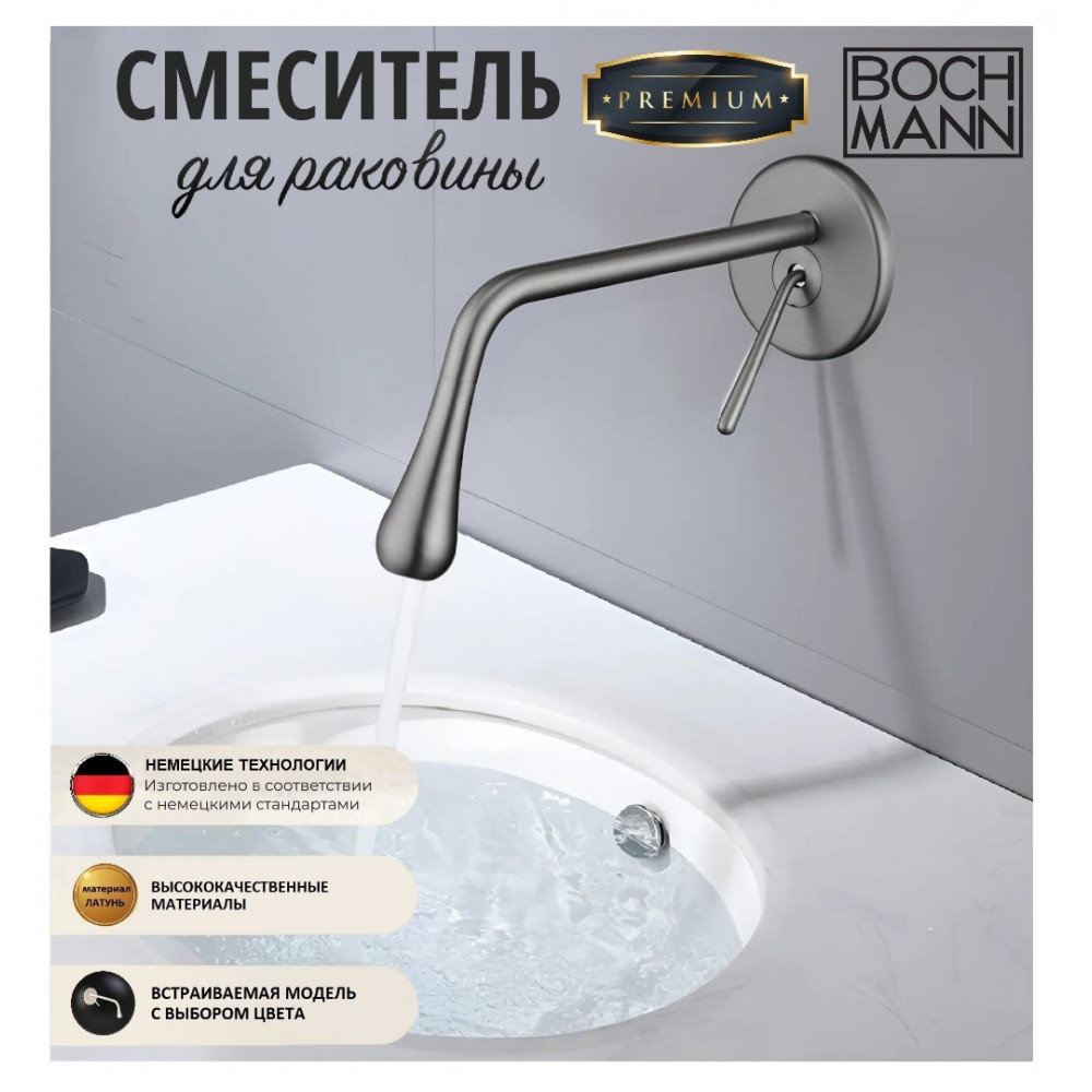 Смеситель TROPFEN-BN, встраиваемый в стену, для раковины, матовый никель BOCH MANN BM8928