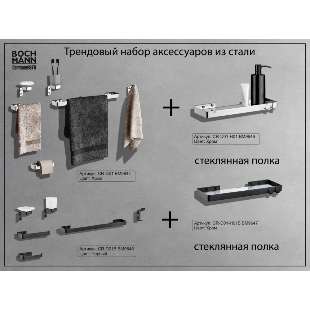 Набор аксессуаров CR-D01 для ванной BOCH MANN из нержавеющей стали, цвет хром