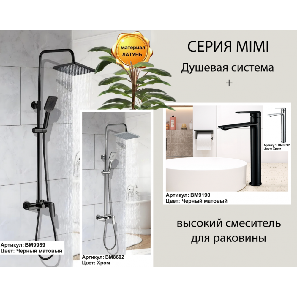 Стойка MIMI B душевая BOCH MANN BM9969
