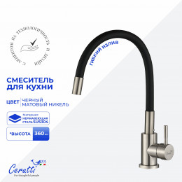 Cмеситель для кухни Ceruttispa АТЭНА BN-B (ATENA BN-B) из нержавеющей стали, цвет матовый никель, излив черный