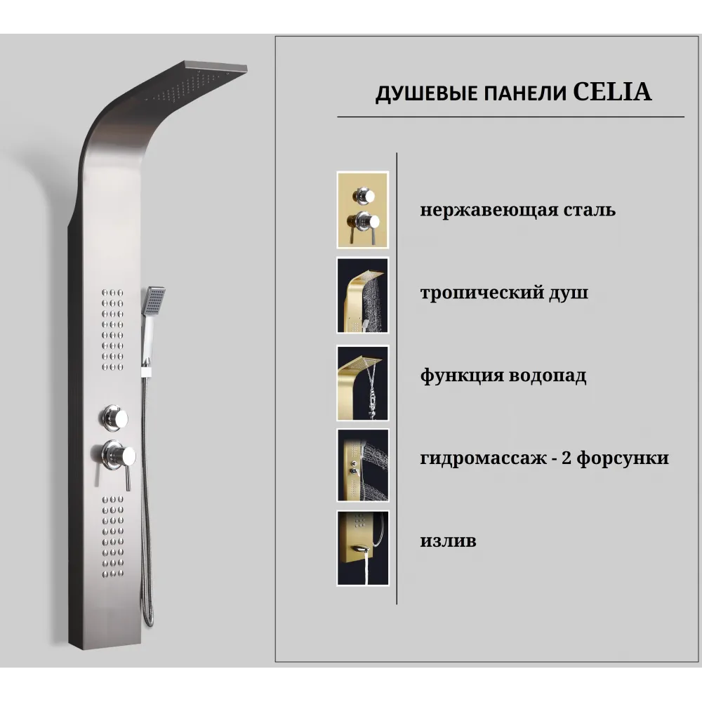 Панель CELIA BR душевая из нержавеющей стали с форсунками Ceruttispa CT10405, цвет нержавеющая сталь матовая