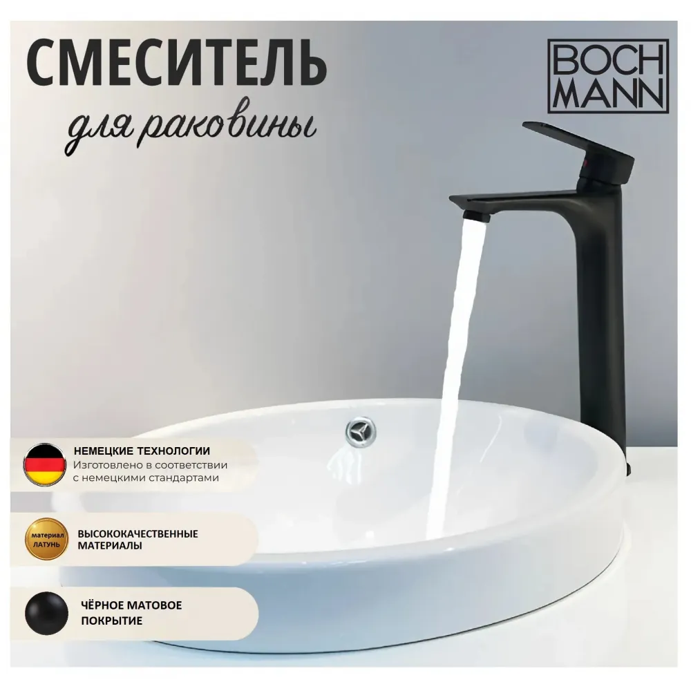 Смеситель SANTA XLB для раковин, BOCH MANN BM8597 высокий ЧЕРНЫЙ матовый