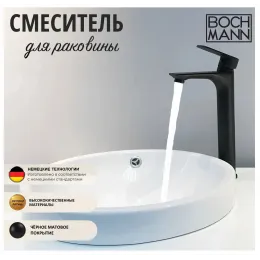 Смеситель SANTA XLB для раковин, BOCH MANN BM8597 высокий ЧЕРНЫЙ матовый