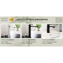Смеситель SANTA XLB для раковин, BOCH MANN BM8597 высокий ЧЕРНЫЙ матовый