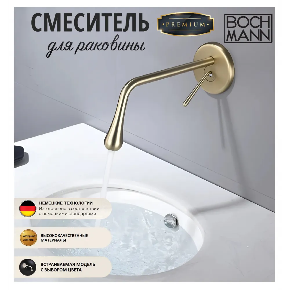 Смеситель TROPFEN-MG, встраиваемый в стену, для раковины, матовый золотой BOCH MANN BM8927