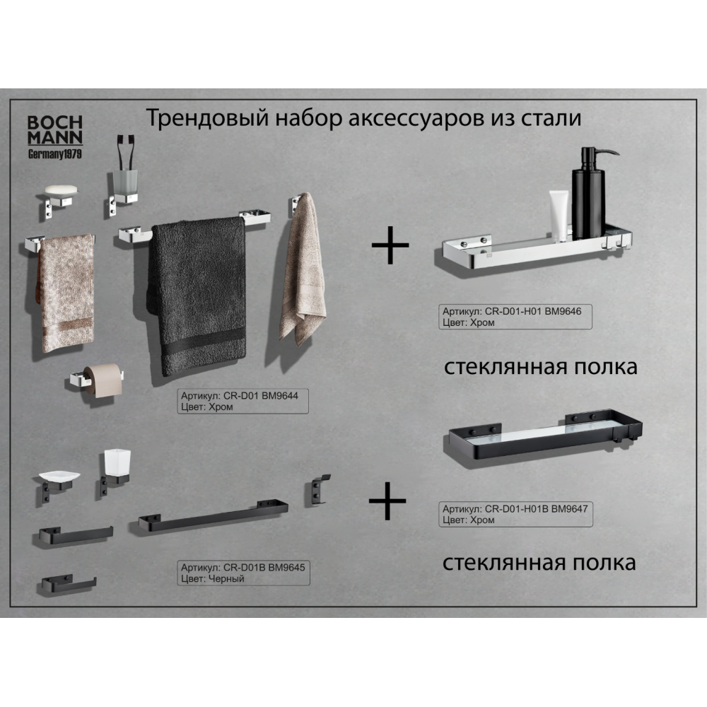 Набор аксессуаров CR-D01B для ванной BOCH MANN из нержавеющей стали, цвет черный