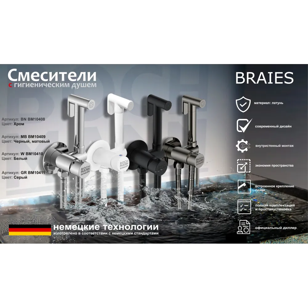 Душ BRAIES СК-P07 гигиенический со смесителем из латуни BOCH MANN, с шлангом 120 см, цвет ХРОМ
