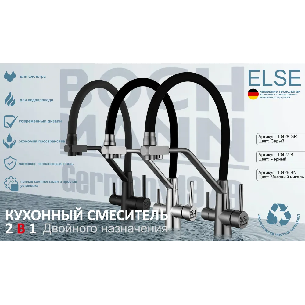 Смеситель ELSE GR из нержавеющей стали  для кухни BOCH MANN, с краном под фильтр, цвет СЕРЫЙ