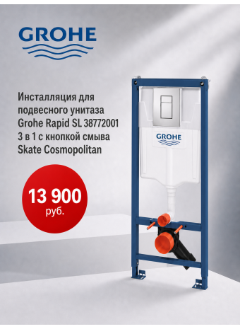 Инсталляция для подвесного унитаза GROHE Rapid SL 38772001 3 в 1 c кнопкой смыва Skate Cosmopolitan