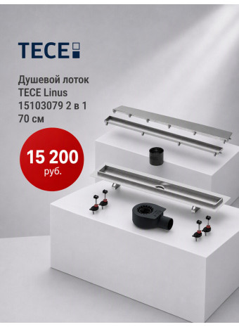TECE Linus 2 в 1: оригинальный немецкий комплект для монтажа душевого канала