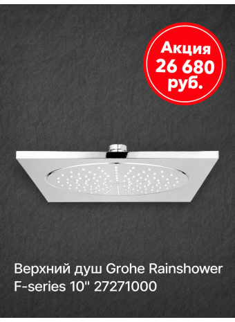 Обзор верхнего душа Grohe Rainshower F-series 