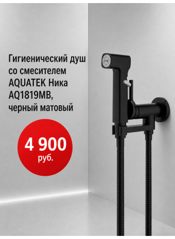 Встраиваемый гигиенический душ AQUATEK Ника (AQ1819MB): практичность и современный дизайн