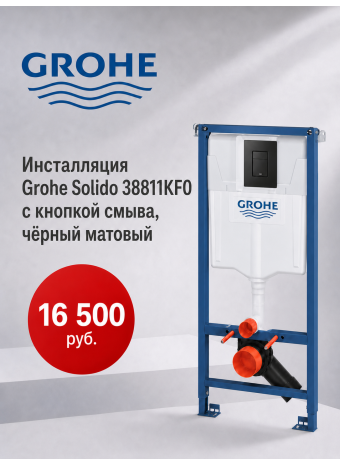 Современное решение для вашего санузла: инсталляция Grohe Solido 38811KF0