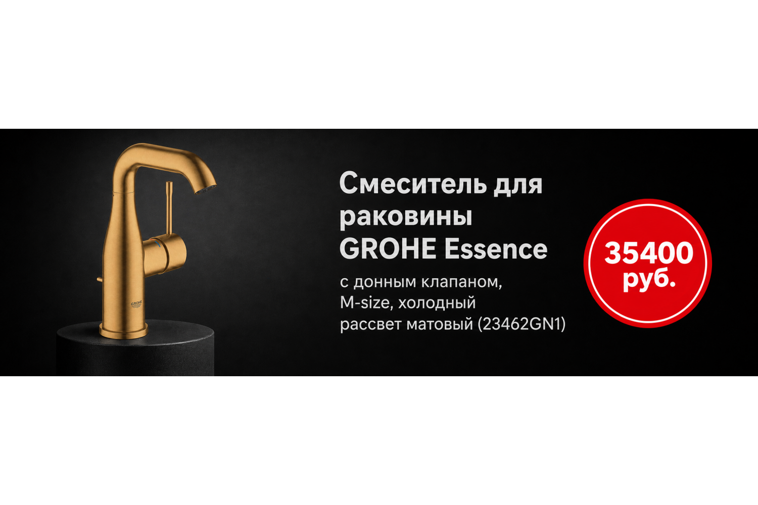 Смеситель GROHE Essence M-size с донным клапаном — «холодный рассвет» матовый (23462GN1)