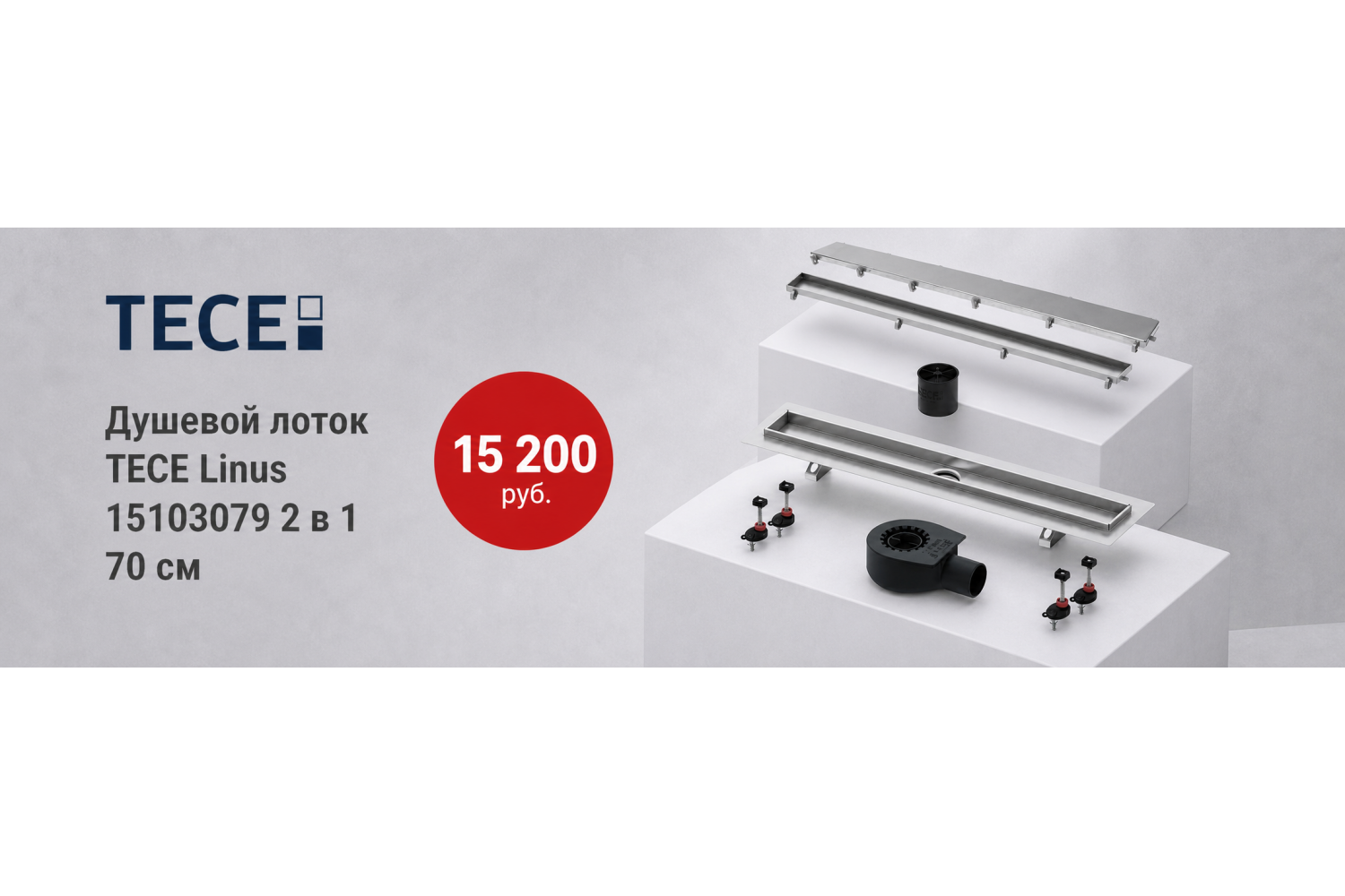 TECE Linus 2 в 1: оригинальный немецкий комплект для монтажа душевого канала