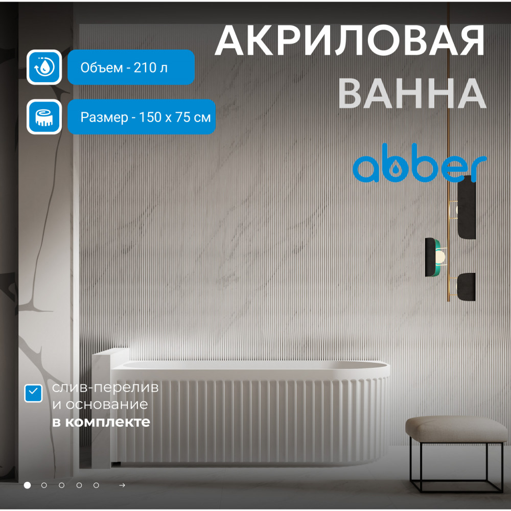 Акриловая ванна ABBER AB9412-1.5 R белая